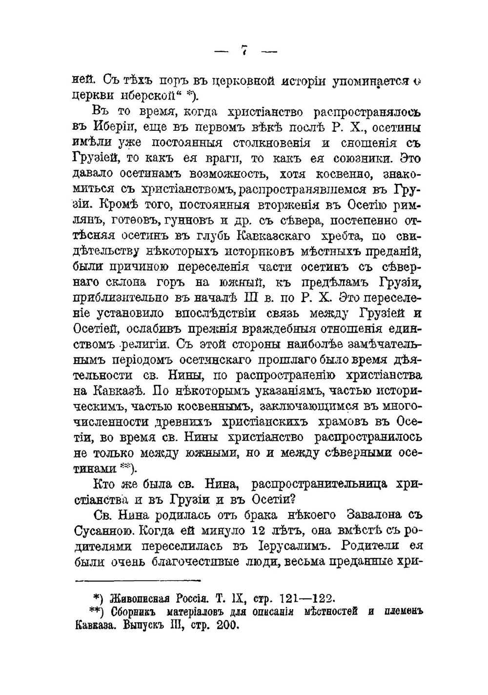 Русские миссии на окраинах | И. Беляев