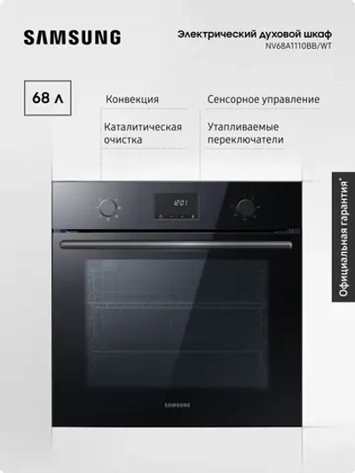 Электрический духовой шкаф Samsung NV68A1110BB/WT