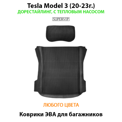 Коврики ЭВА в багажники для Tesla Model 3 (20-23г.) дорестайлинг, с тепловым насосом
