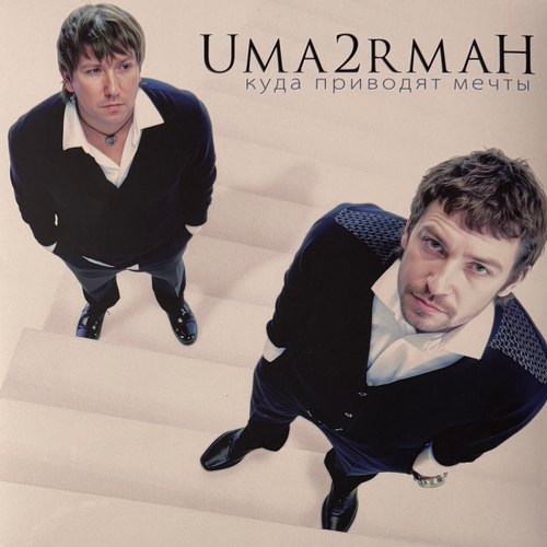 Uma2rman ‎– Куда Приводят Мечты 2LP (Россия 2025г.)