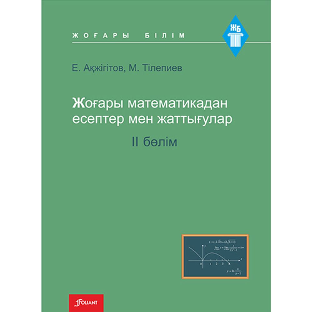 Жоғары математикадан есептер мен жаттығулар