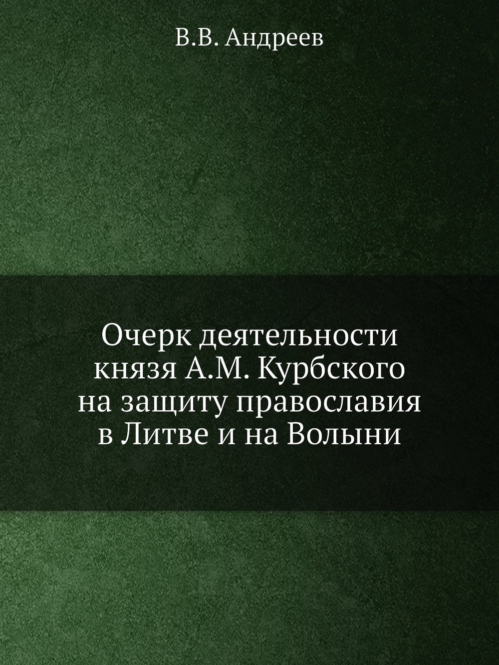 Очерк деятельности князя А.М. Курбского на защиту православия в Литве и на Волыни | В.В. Андреев