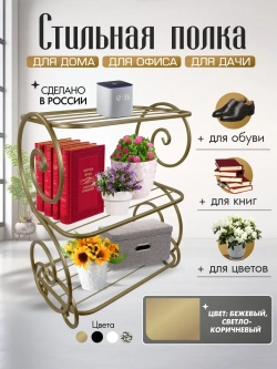 Универсальная этажерка Винтаж-5 бежевая, золотистая,телесная