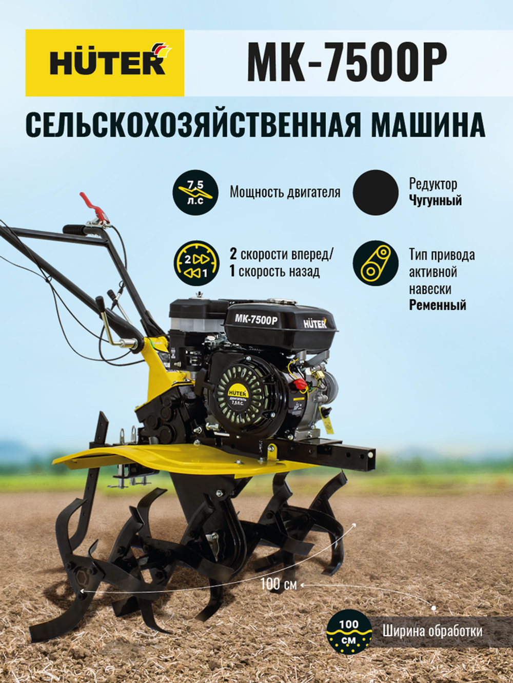 Сельскохозяйственная машина Huter МК-7500P