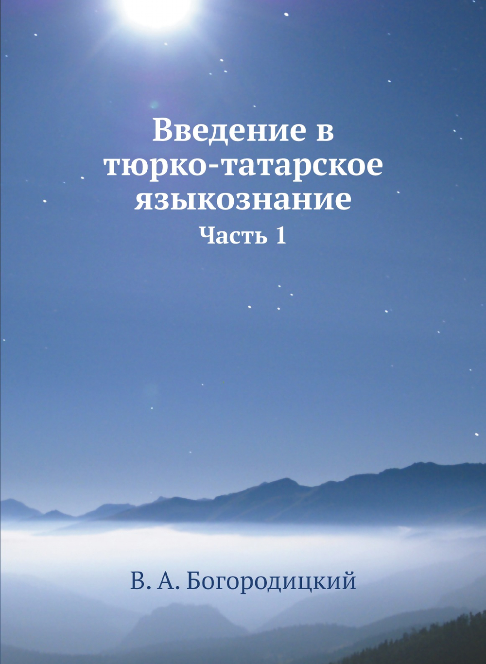 Введение в тюрко-татарское языкознание. Часть 1 | В. А. Богородицкий