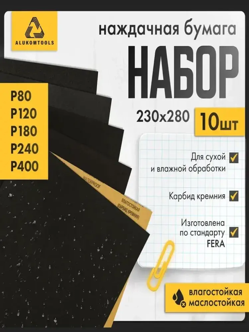 Наждачная бумага водостойкая, Р80, Р100, Р120, Р180, Р240, набор 10 шт по 2 листа