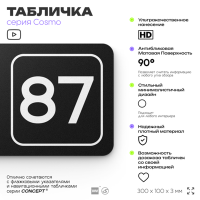 Табличка с номером кабинета "Кабинет №87", для офиса, 30 х 10 см, серия COSMO, черная, Айдентика Технолоджи