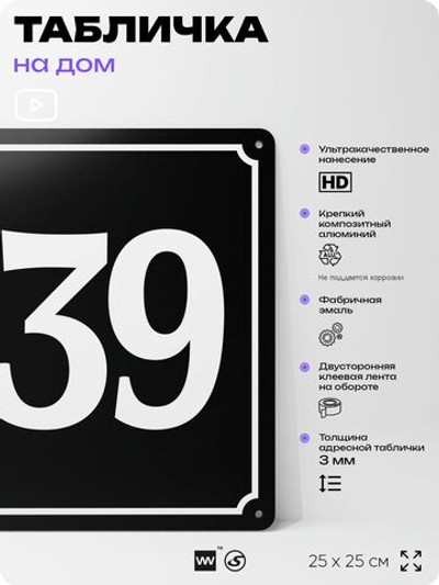 Адресная табличка с номером дома 139, на фасад и забор, черная, 25х25 см, Айдентика Технолоджи
