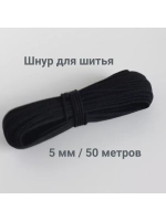 Шнур для  шитья хлопковый