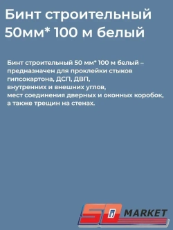 Бинт строительный 50мм*100м белый, подвязка для растений