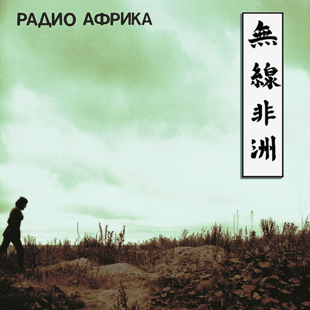 Аквариум / Радио Африка (LP)