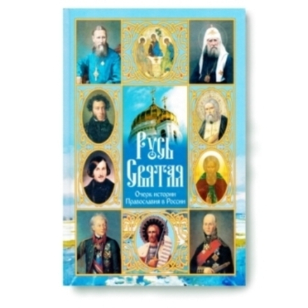 Святая русь книга. Русь святая православная. Основы святой руси. Флаг сотворцов святой руси. Основы святой руси.