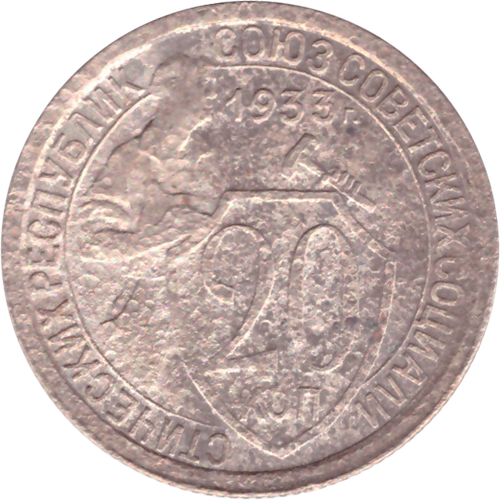 20 копеек 1933 года VG- №6