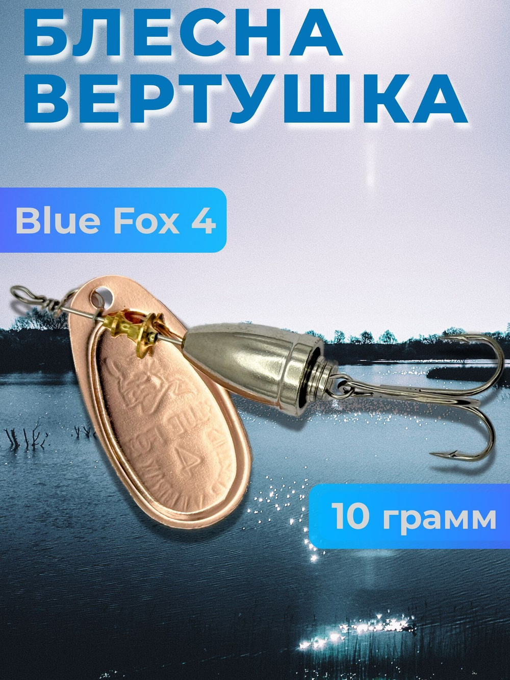 Блесна BLUE FOX № 4 на щуку, судака, сома