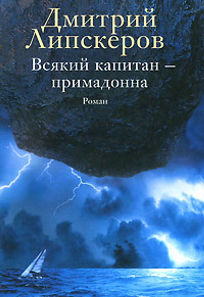 Всякий капитан - примадонна