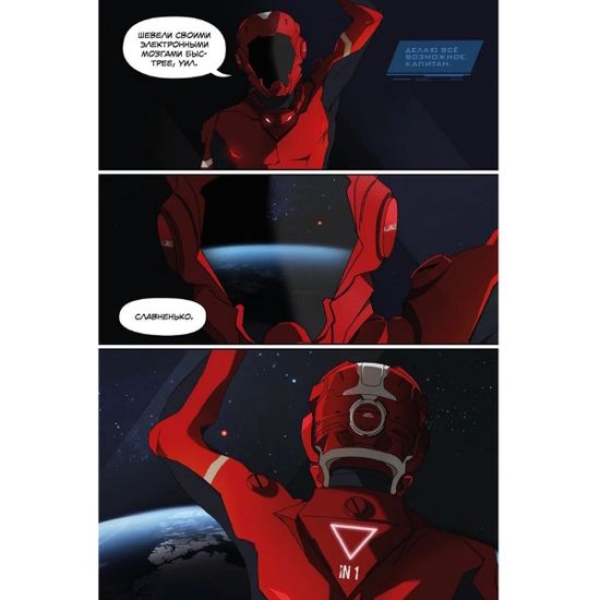 Комикс STARCLUSTER Старкластер. Пролог