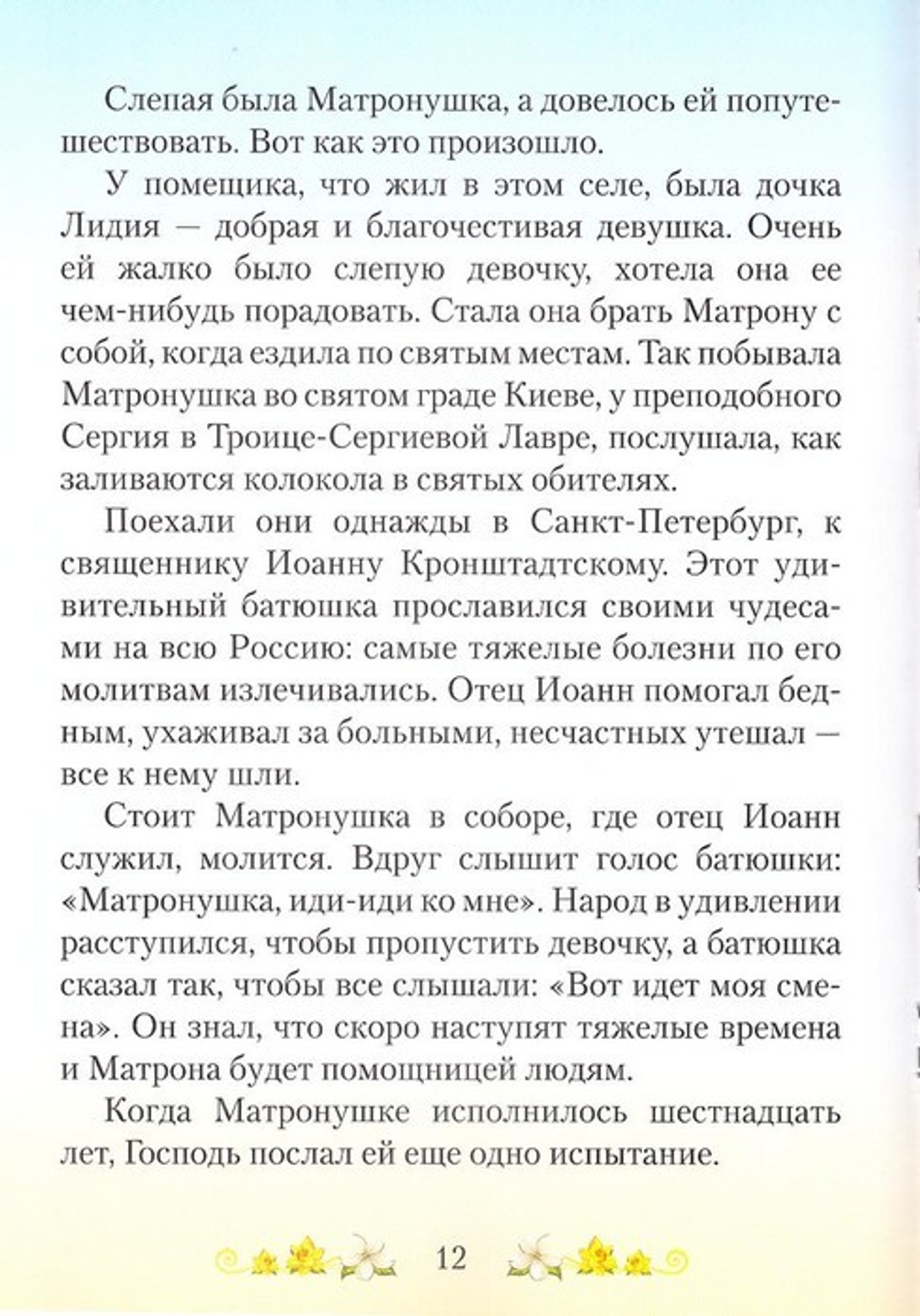 Детям о блаженной Матронушке + раскраска