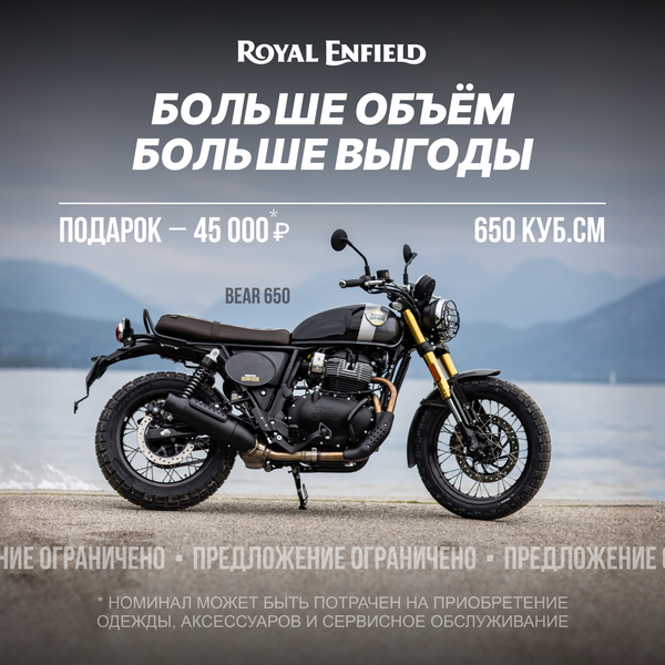 При покупке нового мотоцикла Royal Enfield дарим подарочный сертификат