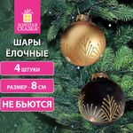 Шары ёлочные 4 шт., 8 см, "Yin-Yang", пластик, цвет: черный/золотистый, ЗОЛОТАЯ СКАЗКА, 591995