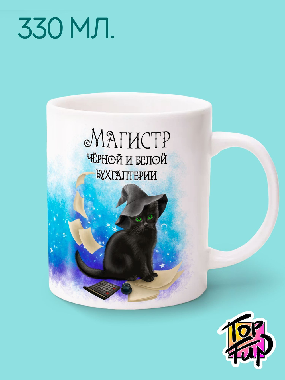 Керамическая кружка магистр бухгалтерии