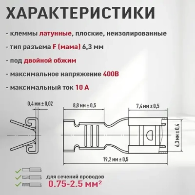 Клемма мама, гнездо под двойной обжим разъем (F), клемма плоская неизолированная, гнездо (мама) 6.3мм РП-М, золотистая 20шт