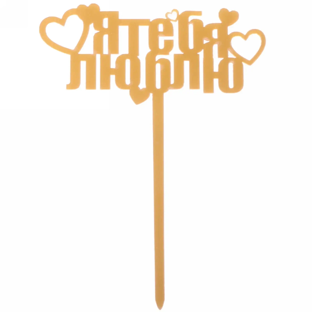 Топпер «Я тебя люблю» , золото