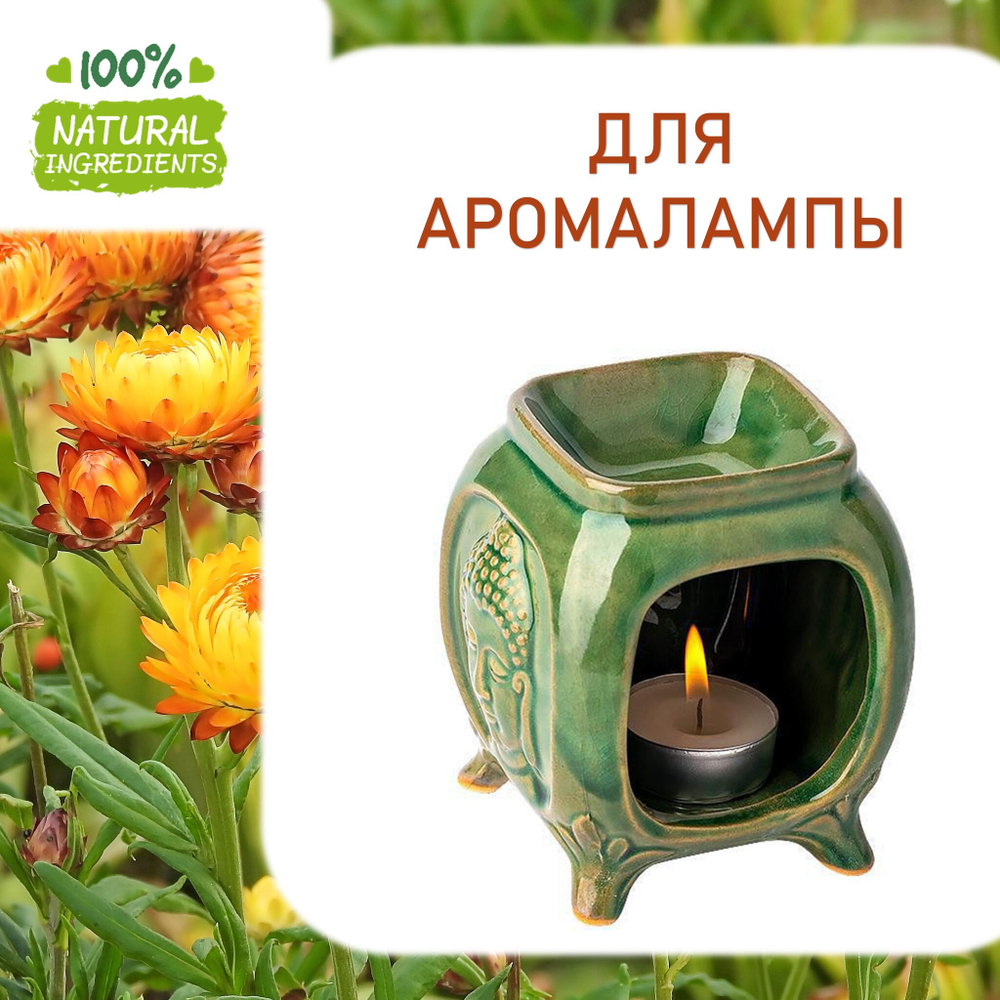 Бессмертник, отдушка для свечей и мыла
