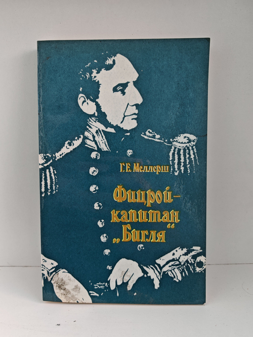 Фицрой - капитан "Бигля"