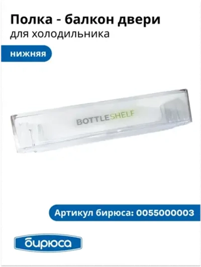 балкон двери для бутылок БИРЮСА 0055000003