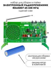 Набор для самостоятельной сборки и пайки (конструктор) &quot;Электронный радиоприёмник RDA5807&quot; 65-108МГц