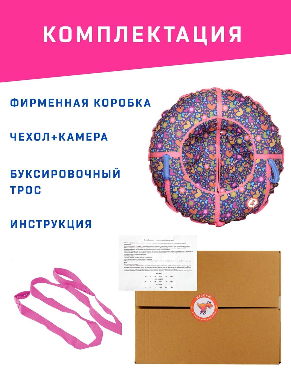Тюбинг Игрокат Сердечки - 100 см.
