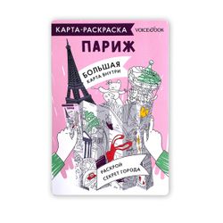 Карта-раскраска «Париж»