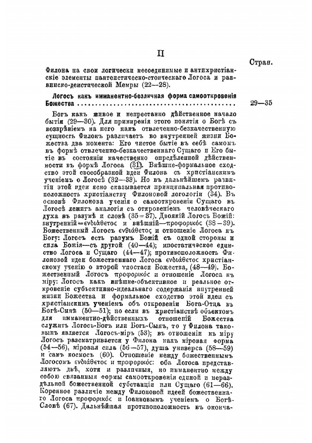 Философия Филона Александрийского в отношении к учению Иоанна Богослова о логосе | Муретов Митрофан Дмитриевич
