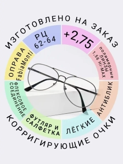 Очки для зрения +2.75 РЦ62-64