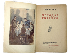 Фадеев А. Молодая гвардия : роман : первый вариант романа, изданный в 1946 году