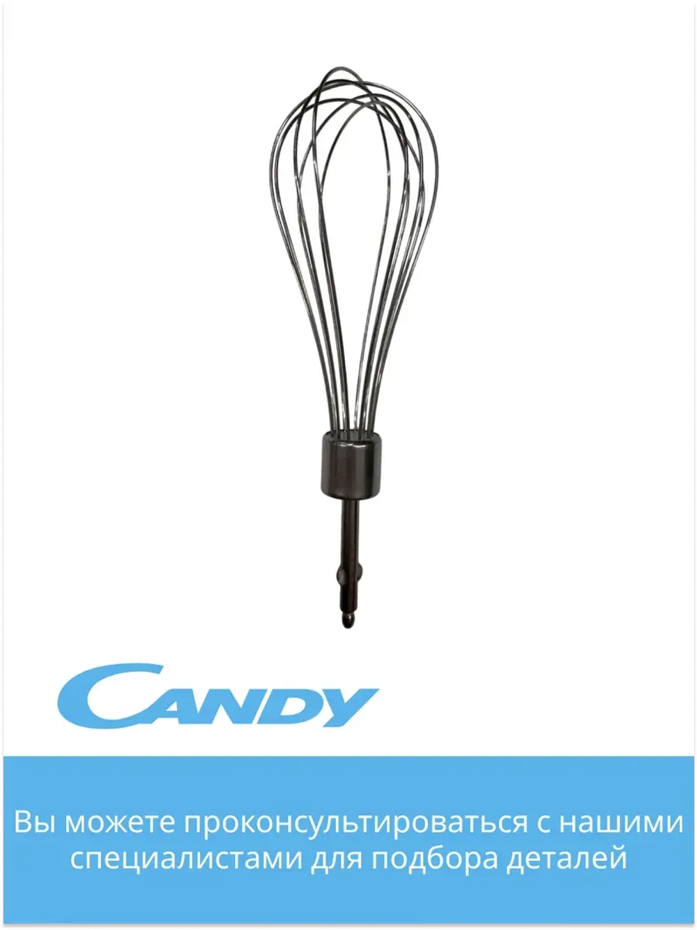 Венчик для блендера CB - 200, CB-100, 0020117521