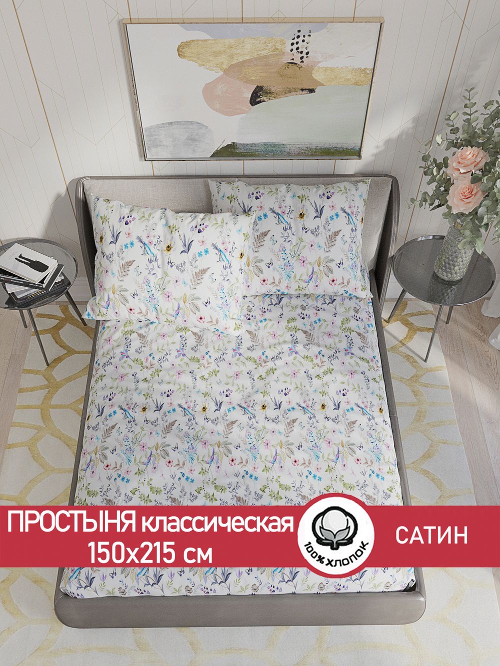 Простынь "Каролина" 150х215 см  Сказка сатин