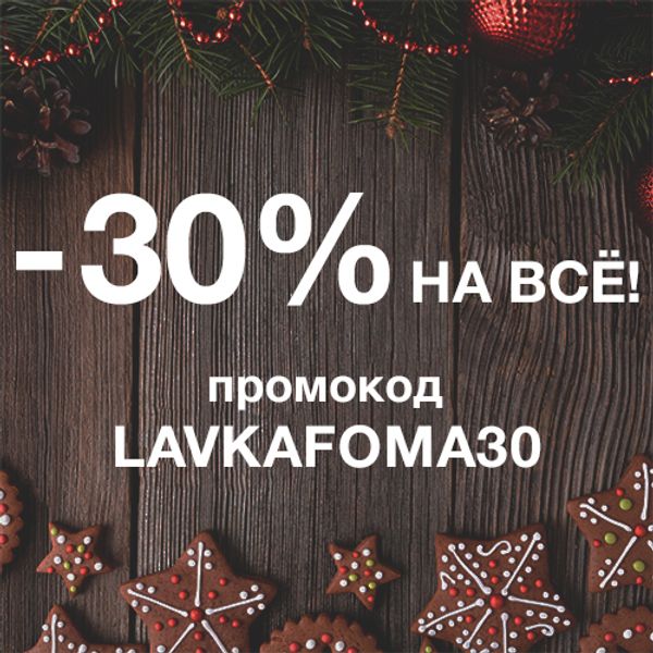 Скидка 30% на все товары
