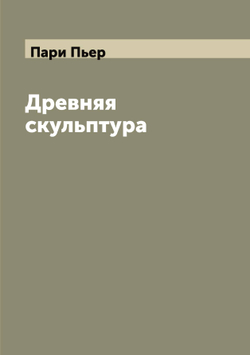 Древняя скульптура | Пари Пьер