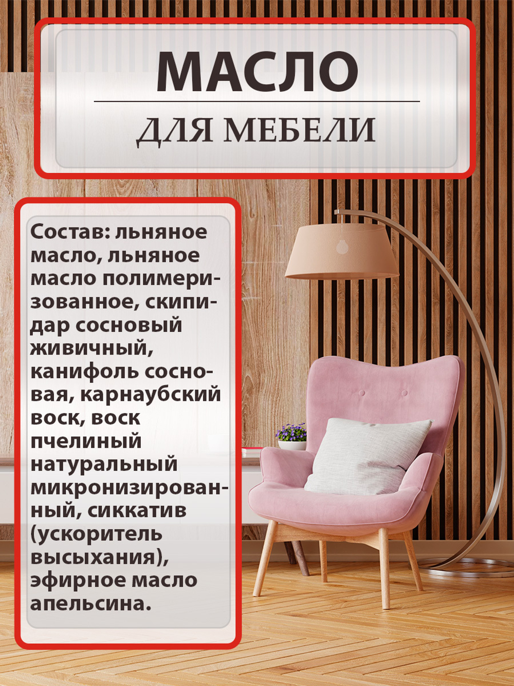 Масло для мебели