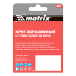 Круг абразивный на ворсовой подложке под "липучку", P 40, 115 мм, 10 шт Matrix 73815