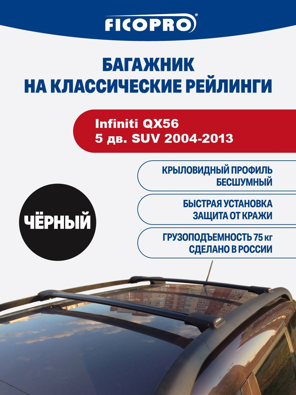 Багажник на рейлинги для Infiniti QX56 5 дв. SUV 2004-2013 ,черный
