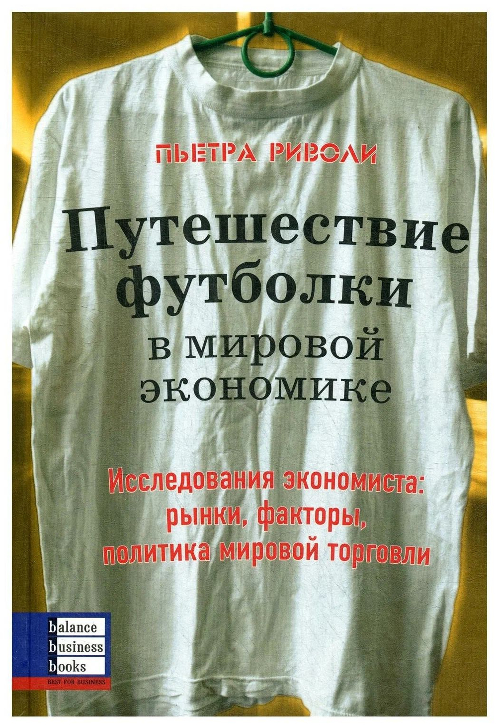 Путешествие футболки в мировой экономике