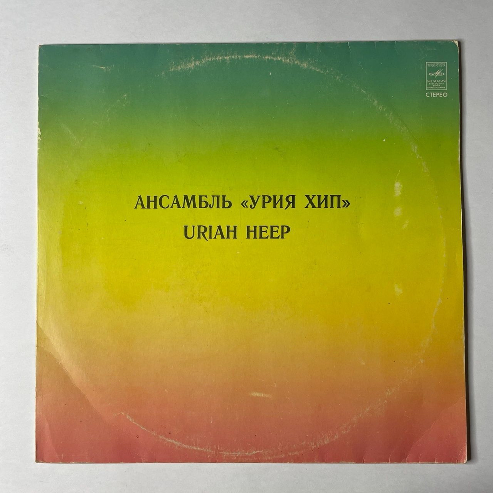 Винтажная виниловая пластинка LP Uriah Heep Ансамбль Урия Хип (СССР 1980)