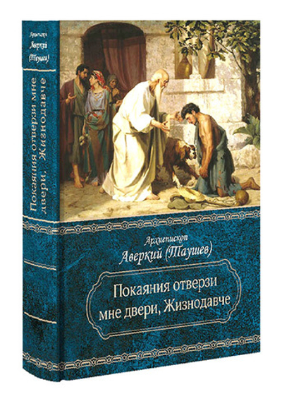 Покаяния отверзи мне двери, Жизнодавче. Поучения на Великий пост. О покаянии. Архиепископ Аверкий (Таушев)