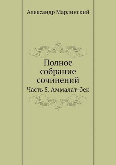 Полное собрание сочинений. Часть 5. Аммалат-бек | Александр Марлинский