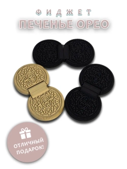Фиджет Oreo