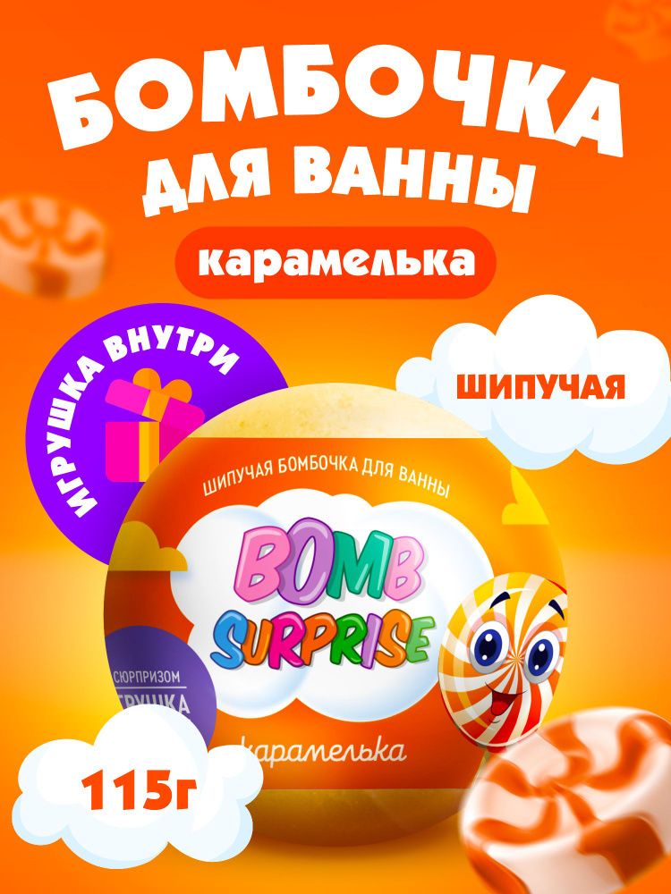 BOMB SURPRISE 115гр. Шипучая бомбочка д/ванны с игрушкой Карамелька