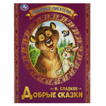 Любимые писатели "Добрые сказки" Н.И.Сладков 978-5-506-06547-0 (30) (Умка)