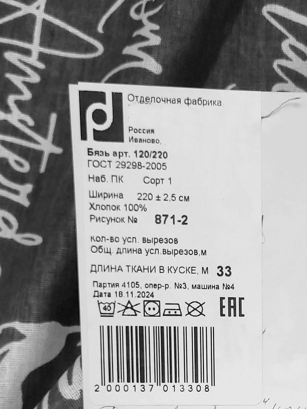 8м. Ткань для пошива постельного белья "АМСТЕРДАМ компаньон", хлопок 100%, бязь, шир.220см
